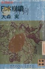 戦後秘史 1 日本崩懐 1981 PDF电子版封面 大森実著