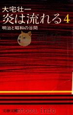 炎は流れる 4 明治と昭和の谷間 1975 PDF电子版封面 大宅壮一著