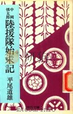 陸援隊始末記: 中岡慎太郎 1977 PDF电子版封面 平尾道雄著