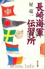長崎海軍伝習所 1989 PDF电子版封面 4041696070 星亮一著