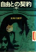 自由との契約 中   1975  PDF电子版封面    五味川純平著 