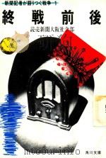 終戦前後: 新聞記者が語りつぐ戦争 1 1985 PDF电子版封面 4041561051 読売新聞大阪社会部編