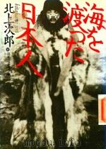 海を渡った日本人（1993 PDF版）