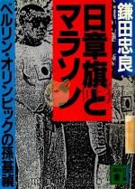 日章旗とマラソン: バルリン·オリンピックの孫基禎（1988 PDF版）