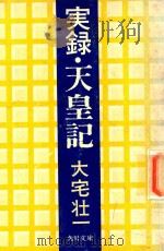 実録·天皇記（1975 PDF版）