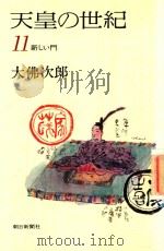天皇の世紀 11 新しい門 1977 PDF电子版封面 大佛次郎著