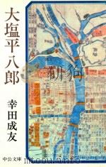 大塩平八郎 1977 PDF电子版封面 幸田成友著