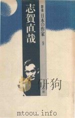 志賀直哉（1991 PDF版）