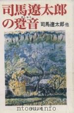 司馬遼太郎の跫音（1998 PDF版）