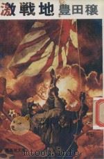 激戦地 1981 PDF电子版封面 豊田穰著