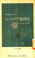 シベリア流刑史: 苦悩する革命家の群像 1966 PDF电子版封面 相田重夫著