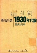 1930年代論: 歷史と民衆（1973 PDF版）