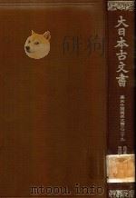 大日本古文書 幕末外國關係文書之三十九 1983 PDF电子版封面 東京大學史料編纂所編
