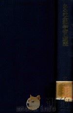 ある社会科学者の遍歷: 民主ドイツの旅（1969 PDF版）