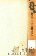 派兵 第4部 東土の孤影 1977 PDF电子版封面 高橋治著