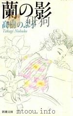 蘭の影 1998 PDF电子版封面 4101024189 高樹のぶ子著