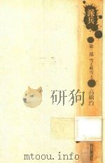 派兵 第3部 雪と吹雪と 1976 PDF电子版封面 高橋治著