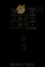 西洋人名よみかた辞典 2 哲学·宗教·文芸 1984 PDF电子版封面 481690347X 日外アソシエーツ編