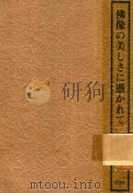 佛像の美しさに憑かれて 1986 PDF电子版封面 4586710020 町中甲一著