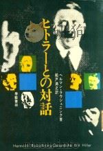 ヒトラーとの対話 1972 PDF电子版封面 ヘルマン·ラウシュニンク著; 船戶満之訳
