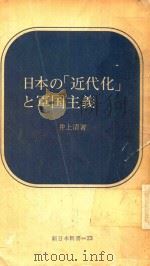 日本の 1966 PDF电子版封面 井上清著