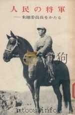 人民の将軍: 朱徳委員長をかたる   1980  PDF电子版封面    外文出版社編 