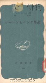 レーニンとロシヤ革命   1955  PDF电子版封面    クリストファー·ヒル著; 岡稔訳 