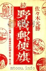 野戦郵便旗: 日中戦争に從軍した郵便長の記錄 第6部-第10部 1973 PDF电子版封面 佐々木元勝著