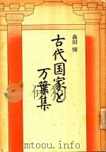 古代国家と万葉集 1991 PDF电子版封面 4404018460 森田悌著