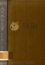 大日本古文書 家わけ第二十 東福寺文書之四 1983 PDF电子版封面 東京大學史料編纂所編
