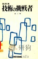 随筆集 技術の挑戦者 第2集 1969 PDF电子版封面 小林作太郎編集