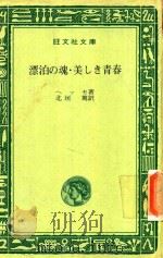 漂泊の魂·美しき青春（1968 PDF版）