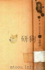派兵 第2部 ツベリアの虹 1973 PDF电子版封面 高橋治著