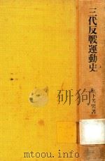 三代反戦運動史: 明治、大正、昭和 1973 PDF电子版封面 松下芳男著