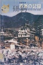 ながさき 原爆の記録 1996 PDF电子版封面 長崎市原爆資料館編