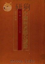 中國繪圖總台圖錄·第一卷: アメリカ·カナダ篇 1982 PDF电子版封面 086008308X 鈴木敬編