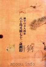 八十島叉橋七十二歲襖絵（1984 PDF版）