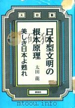 日本型文明の根本原理: 美しき日本よ、甦れ（1996 PDF版）
