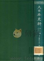 大日本史料 第八編之三十二（1983 PDF版）