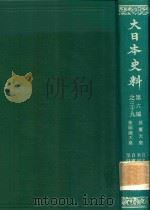大日本史料 第六編之三十九（1983 PDF版）