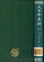 大日本史料 第一編之二十二（1983 PDF版）
