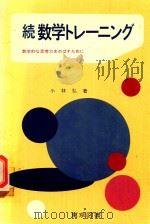 続 数学のアイデア: 数学的な思考力をのばすために   1978  PDF电子版封面    小林弘著 