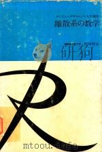 離散系の数学 1980 PDF电子版封面 野崎昭弘著