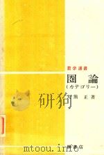圏論(カテゴリー)（1979 PDF版）