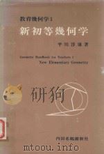 新初等幾何学＝New Elementary Geometry   1978  PDF电子版封面    平川淳康著 