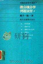 微分積分学例題演習 2 1978 PDF电子版封面 横手一郎著