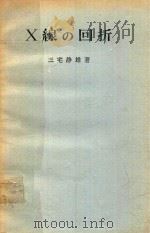 X線の回折（1969 PDF版）