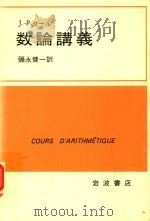 数論講義 1979 PDF电子版封面 J.-P.セール著; 彌永健一訳
