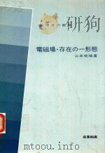 電磁場·存在の一形態 1979 PDF电子版封面 山本祐靖著