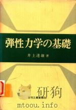 弾性力学の基礎 1979 PDF电子版封面 井上達雄著